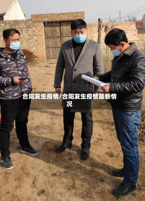 合阳发生疫情/合阳发生疫情最新情况
