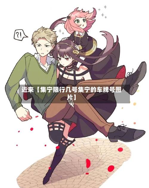 近来【集宁限行几号集宁的车牌号图片】-第2张图片