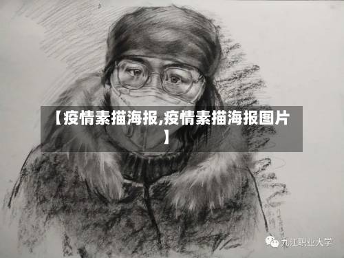 【疫情素描海报,疫情素描海报图片】-第2张图片