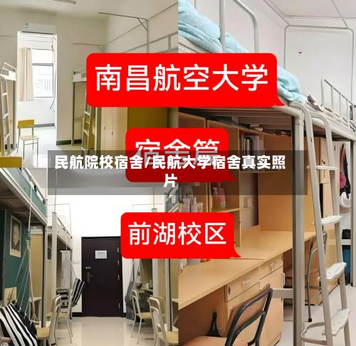 民航院校宿舍/民航大学宿舍真实照片