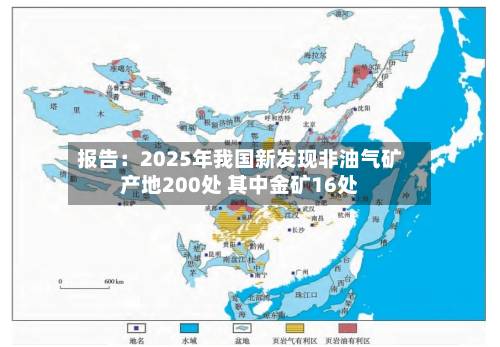 报告：2025年我国新发现非油气矿产地200处 其中金矿16处