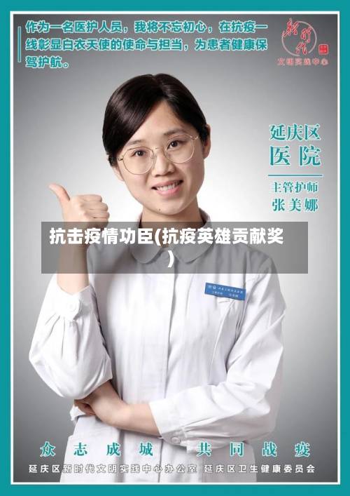 抗击疫情功臣(抗疫英雄贡献奖)-第2张图片