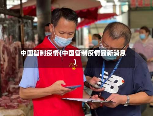 中国管制疫情(中国管制疫情最新消息)-第3张图片
