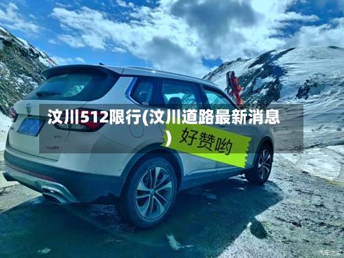 汶川512限行(汶川道路最新消息)-第3张图片