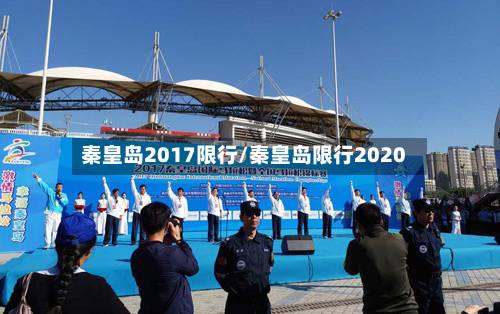 秦皇岛2017限行/秦皇岛限行2020