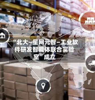 “北大—星网元智—工业软件研发智能体联合实验室	”成立-第3张图片