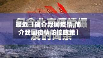 最近【简介我国疫情,简介我国疫情防控政策】-第2张图片