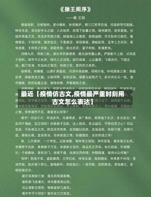 最近【疫情仿古文,疫情最严重时刻用古文怎么表达】-第3张图片