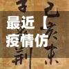 最近【疫情仿古文,疫情最严重时刻用古文怎么表达】-第2张图片
