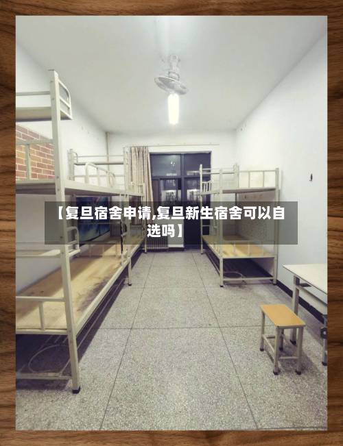 【复旦宿舍申请,复旦新生宿舍可以自选吗】-第2张图片