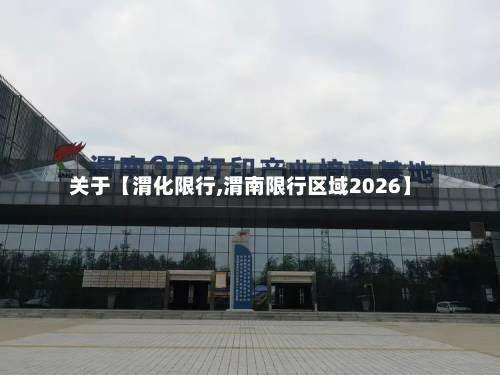 关于【渭化限行,渭南限行区域2026】-第2张图片