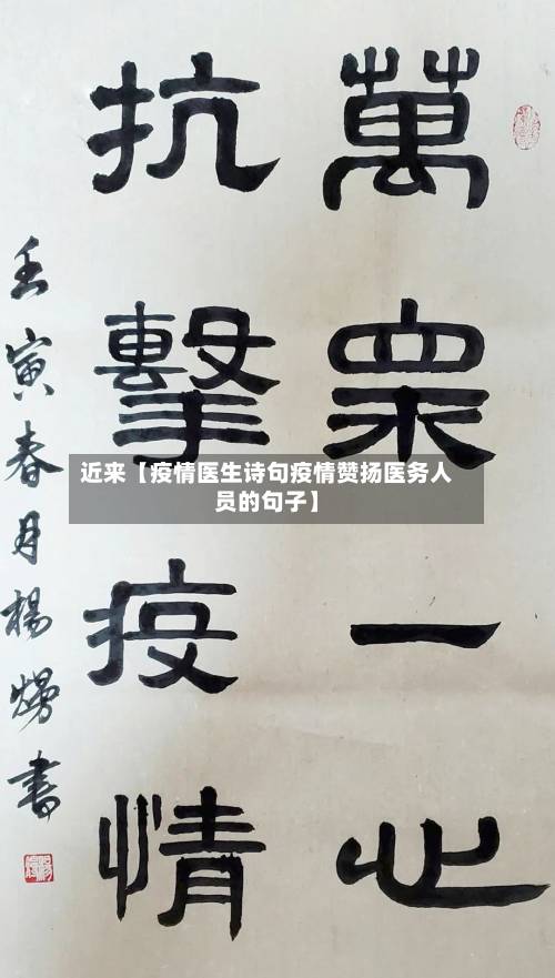 近来【疫情医生诗句疫情赞扬医务人员的句子】-第2张图片