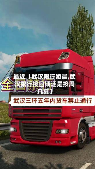 最近【武汉限行凌晨,武汉限行按日期还是按周几算】-第3张图片