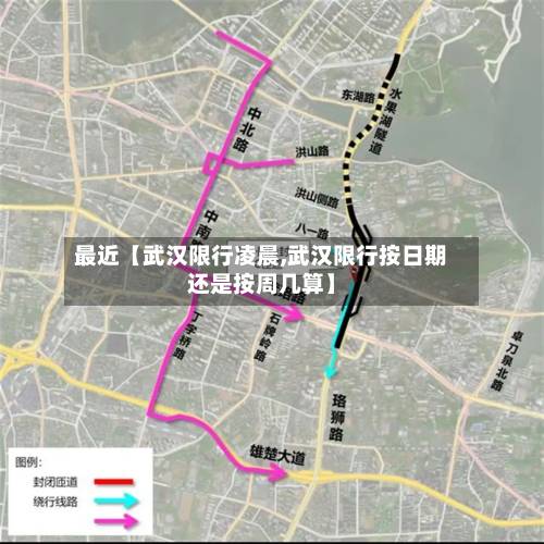 最近【武汉限行凌晨,武汉限行按日期还是按周几算】