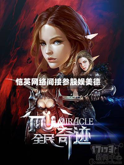 恺英网络间接参股娱美德-第2张图片