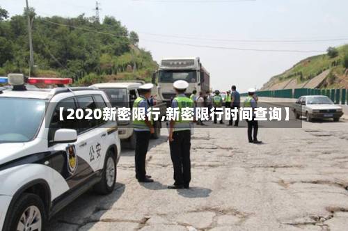 【2020新密限行,新密限行时间查询】