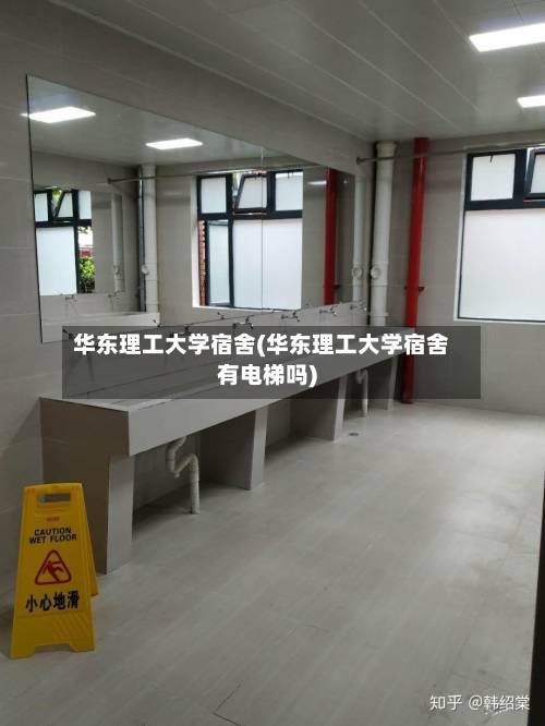 华东理工大学宿舍(华东理工大学宿舍有电梯吗)-第3张图片