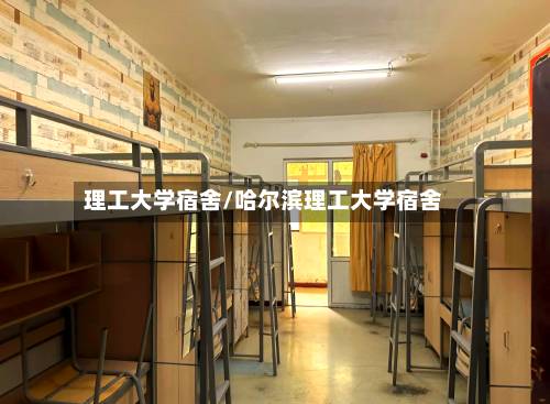理工大学宿舍/哈尔滨理工大学宿舍