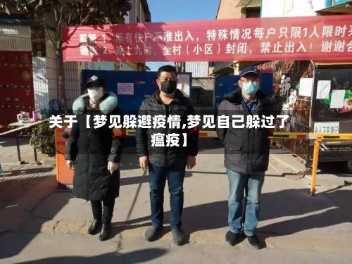 关于【梦见躲避疫情,梦见自己躲过了瘟疫】