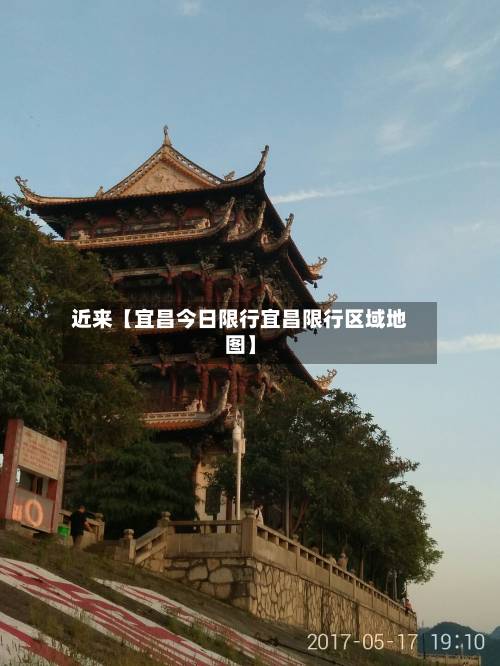 近来【宜昌今日限行宜昌限行区域地图】-第3张图片