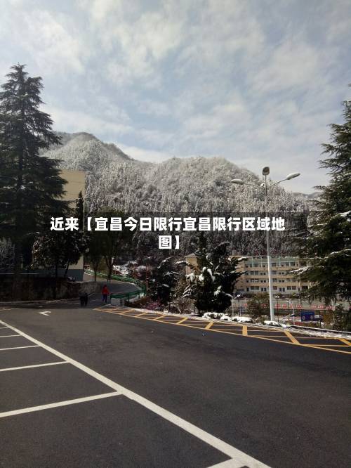 近来【宜昌今日限行宜昌限行区域地图】