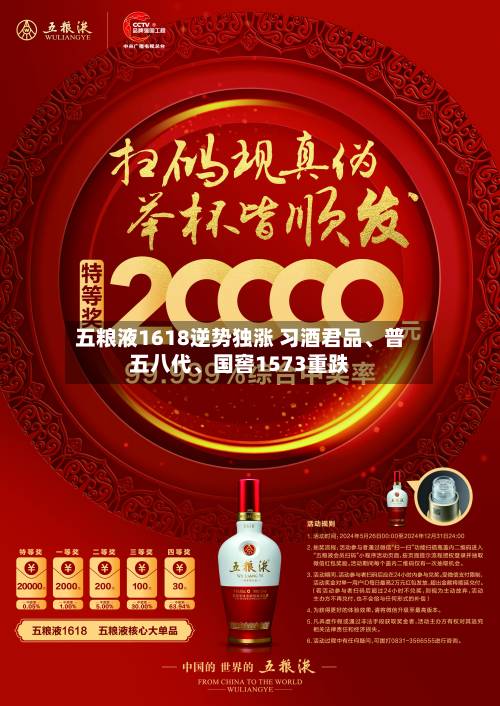 五粮液1618逆势独涨 习酒君品、普五八代、国窖1573重跌-第2张图片