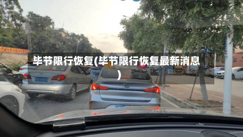 毕节限行恢复(毕节限行恢复最新消息)-第2张图片