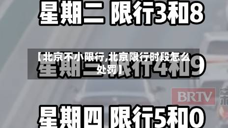 【北京不小限行,北京限行时段怎么处罚】-第2张图片