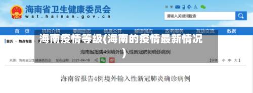 海南疫情等级(海南的疫情最新情况)