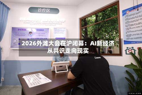 2026外滩大会在沪闭幕：AI新经济从共识走向现实-第3张图片