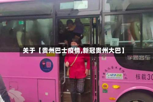 关于【贵州巴士疫情,新冠贵州大巴】