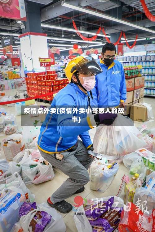 疫情点外卖(疫情外卖小哥感人的故事)-第2张图片