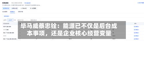 毕马威蔡忠铨：能源已不仅是后台成本事项	，还是企业核心经营变量-第2张图片