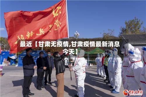 最近【甘肃无疫情,甘肃疫情最新消息今天】-第2张图片