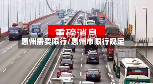 惠州需要限行/惠州市限行规定