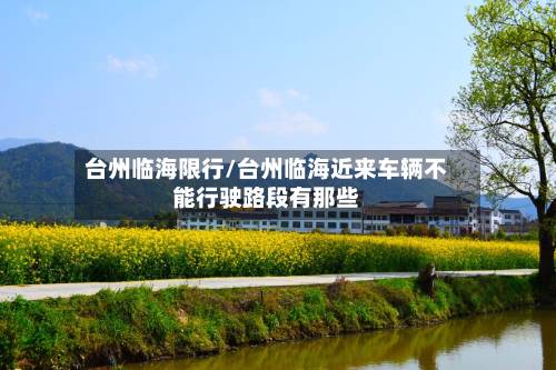 台州临海限行/台州临海近来车辆不能行驶路段有那些