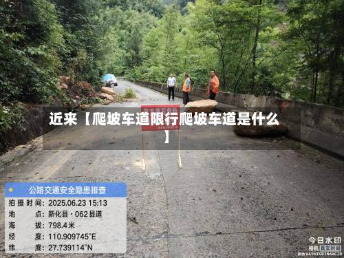 近来【爬坡车道限行爬坡车道是什么】