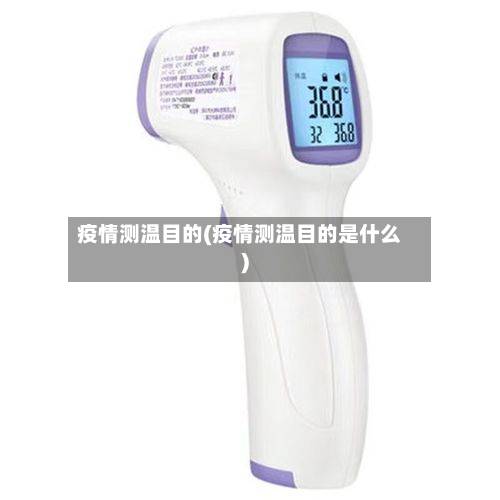 疫情测温目的(疫情测温目的是什么)