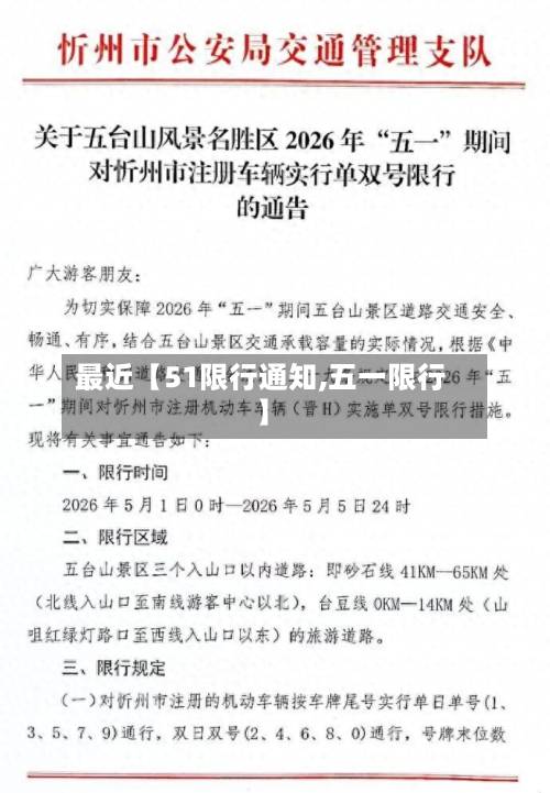 最近【51限行通知,五一限行】-第2张图片