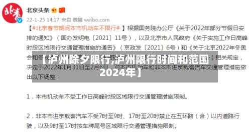 【泸州除夕限行,泸州限行时间和范围2024年】-第2张图片
