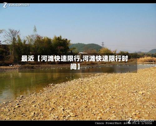 最近【河滩快速限行,河滩快速限行时间】-第2张图片