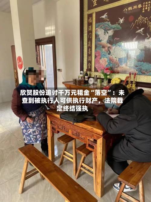 欣贺股份追讨千万元租金“落空”：未查到被执行人可供执行财产，法院裁定终结强执