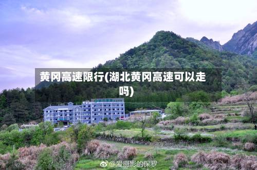 黄冈高速限行(湖北黄冈高速可以走吗)-第2张图片