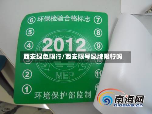 西安绿色限行/西安限号绿牌限行吗-第2张图片