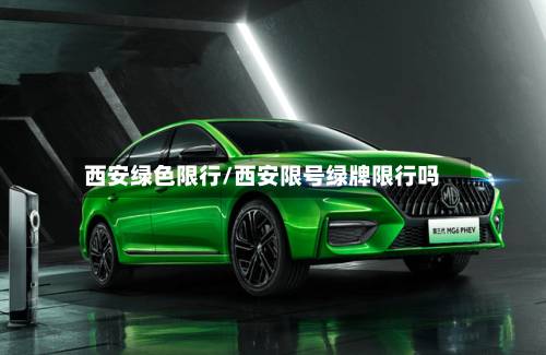 西安绿色限行/西安限号绿牌限行吗-第3张图片