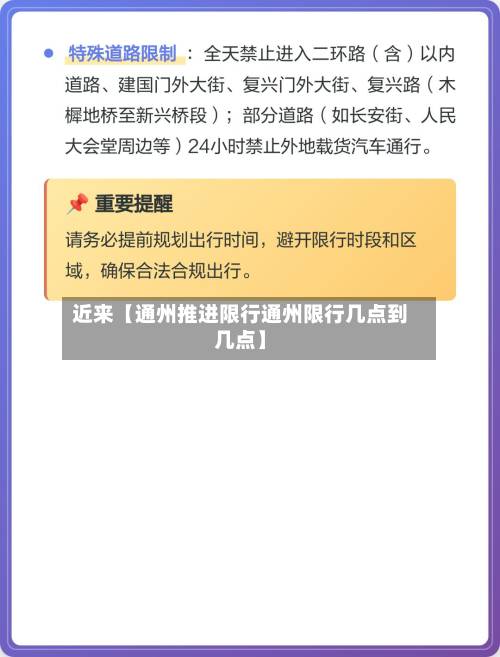 近来【通州推进限行通州限行几点到几点】-第3张图片