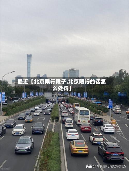 最近【北京限行段子,北京限行的话怎么处罚】