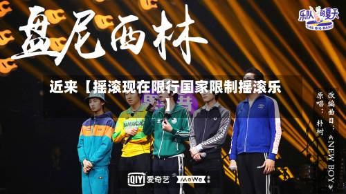 近来【摇滚现在限行国家限制摇滚乐】