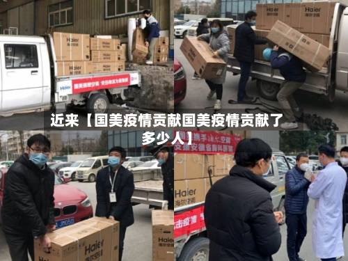 近来【国美疫情贡献国美疫情贡献了多少人】-第2张图片