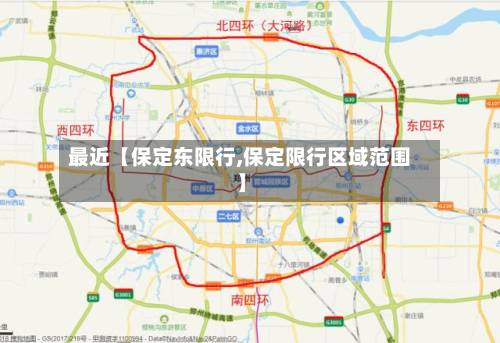 最近【保定东限行,保定限行区域范围】